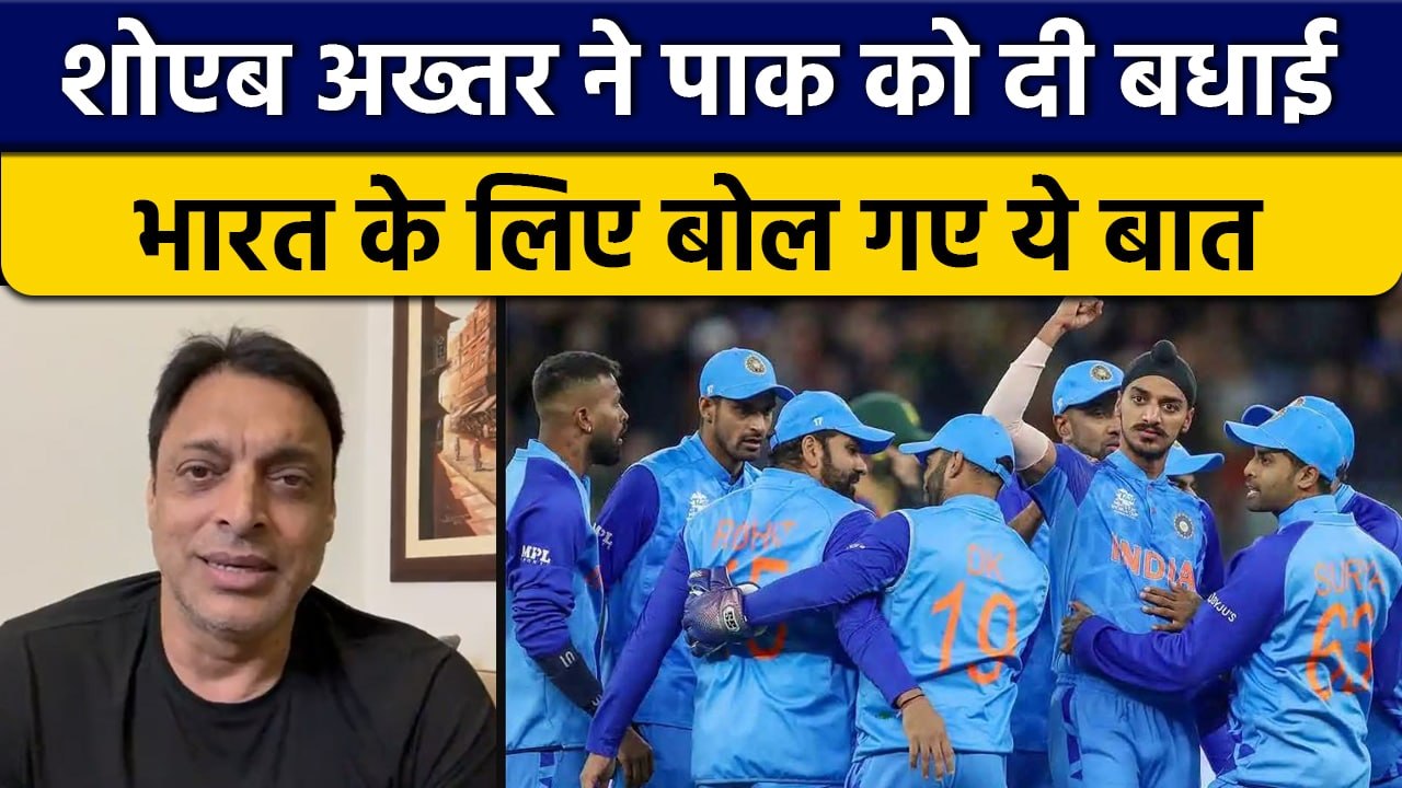 T20 World Cup 2022: Pak की जीत पर  Shoaib Akhtar ने दी बधाई, भारत को कहा ये| वनइंडिया हिंदी *Cricket