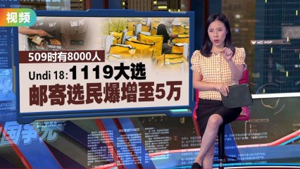 509时有8000人   UNDI 18: 1119邮寄选民暴增至5万