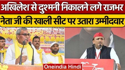 OP Rajbhar ने शुरु किया Akhilesh Yadav के साथ खेला, Mainpuri से उतारा प्रत्याशी | वनइंडिया हिंदी