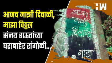 आजच माझी दिवाळी, माझा विठ्ठल संजय राऊतांच्या घराबाहेर रांगोळी..| Sanjay Raut | Shivsena | Diwali