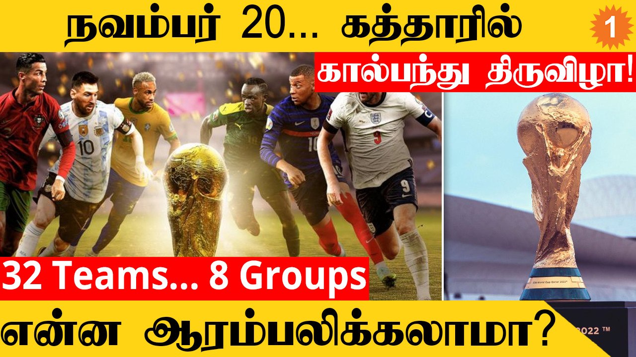 FIFA 2022-ன் Teams, Groups, Stadiums, Broadcasters விவரம்! World Cup யாருக்கு? | Football Dude Aanee