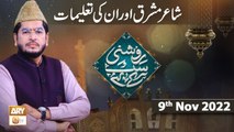 Roshni Sab Kay Liye - Dr. Muhammad Allama Iqbal - Muhammad Raees Ahmed - 9th Nov 2022 - ARY Qtv