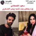 زينب العسكري تتحدث عن الزواج مع سعود القحطاني في بث مباشر