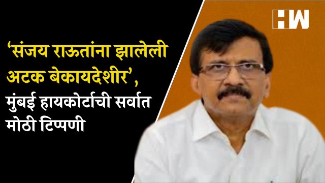 ‘संजय राऊतांना झालेली अटक बेकायदेशीर’, मुंबई हायकोर्टाची सर्वात मोठी टिप्पणी| Sanjay Raut gets Bail