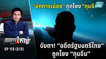 จับตา! “อดีตรัฐมนตรีไทย” ถูกโยง “ทุนจีน” | เข้มข่าวใหญ่ (2/3) | 9 พ.ย. 65