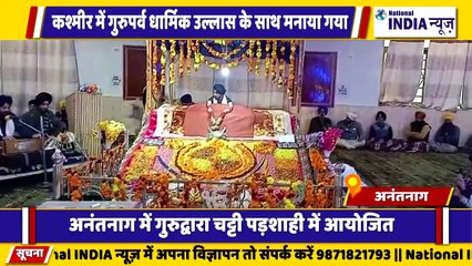 कश्मीर के अनंतनाग में गुरु पर्व उल्लास के साथ धूमधाम से मनाया गया