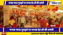 दिल्ली की नानक प्याओ गुरुद्वारे पर गुरु नानक देव जी के जयंती धूमधाम से मनाया गया