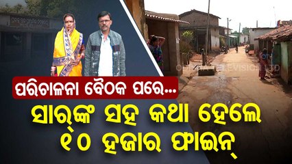 Special Story | Kangaroo Court menace rampant in Balangir | Odisha