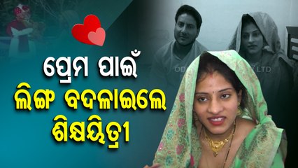 Special Story | Lady teacher undergoes surgery to marry a girl student