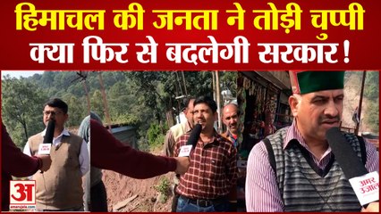 Tải video: Himachal Election 2022: हिमाचल के लोगों का मूड क्या फिर बदल देगा सत्ता? देखिए ग्राउंड रिपोर्ट