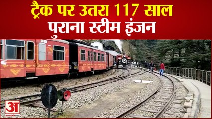 120 साल का हो गया कालका-शिमला रेलमार्ग, ट्रैक पर उतरा 117 साल पुराना स्टीम इंजन