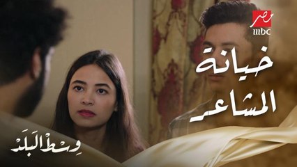 وسط البلد | الحلقة 155 | كريم هيلاحقها من أخوه إللي خانه مع حبيبته ولا من حبيبته إللي عمالة تطعنه في قلبه