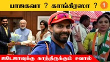 Ravindra Jadeja-வின் மனைவியை தேர்தலில் களமிறக்க திட்டம் போடும் BJP ?