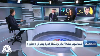 أزمة سيولة تعصف بمنصة تداول العملات المشفرة FTX.. وBinance تنوي الاستحواذ على المنصة