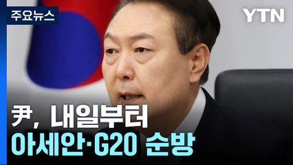 尹, 내일부터 아세안·G20 순방..."한미일 회담 협의 중" / YTN