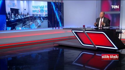 الديهي: قمة المناخ كانت "قمة التنفيذ وإنقاذ الكوكب" وما قبلها كانوا للوعود فقط