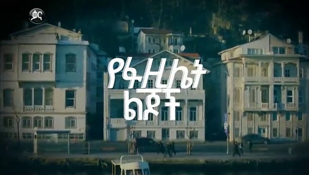 የፋዚሌት ልጆች ክፍል 121 YeFazilet Lijoch Episode lijoch Episode 121
