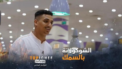 طبق الشوكولاتة بالسمك بطريقة ذكية