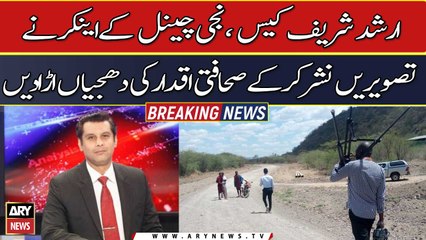 Arshad Sharif's Case, Niji channel Kay Anchor nay sahafat ki dhajiyan urah din