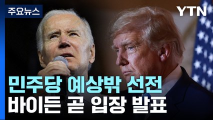 민주당 예상밖 선전에 바이든 곧 입장 발표...조지아 상원은 결선행 / YTN