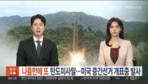 북한, 나흘만에 또 탄도미사일…미국 중간선거 개표중 발사