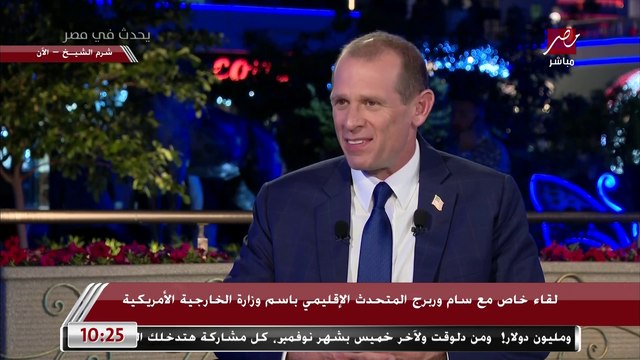 المتحدث الإقليمي لوزارة الخارجية الأمريكية: لن تؤثر نتيجة الانتخابات الأمريكية التي تجرى حاليا على الاتفاقيات التي تتم في قمة المناخ COP27 بشرم الشيخ