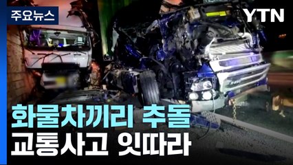 경부고속도로 화물차끼리 추돌 잇따라...바다에선 어선끼리 충돌 / YTN
