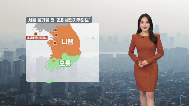 [날씨] 서울 올가을 첫 '초미세먼지 주의보'…전국 흐림 / YTN