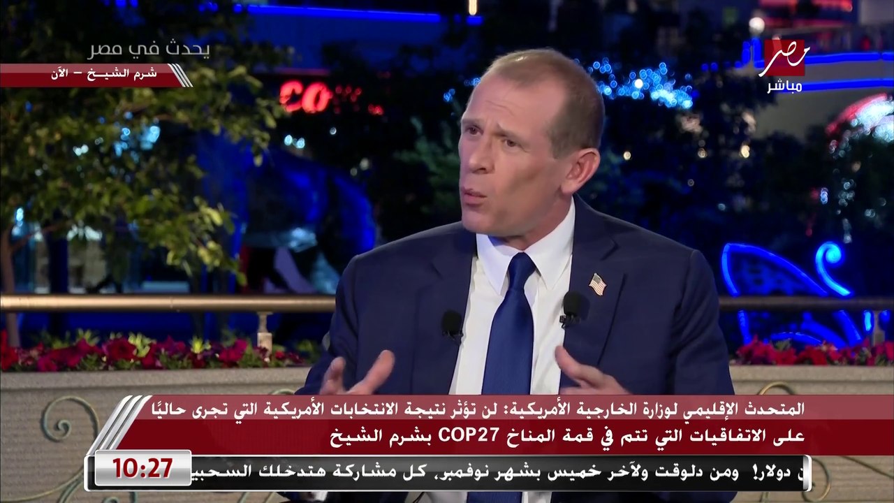 المتحدث الإقليمي للخارجية الأمريكية لـ يحدث في مصر: هناك اتفاق بين جميع الأمريكيين ديمقراطيين وجمهوريين بأن قضية المناخ أمر هام ولا يوجد اختلاف عليه