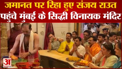 Maharastra Political Crisis: जमानत पर रिहा हुए Sanjay Raut पहुंचे मुंबई के सिद्धी विनायक मंदिर | ShivSena