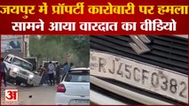 Rajasthan News: जयपुर में प्रॉपर्टी कारोबारी पर हमला, सामने आया वारदात का वीडियो