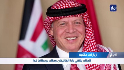 الملك يلتقي غدا بابا الفاتيكان وملك بريطانيا والجمعة رئيس وزرائها