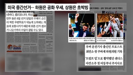 [굿모닝브리핑] 美 중간선거 '초박빙'...최종 결과 늦어질 듯 / YTN