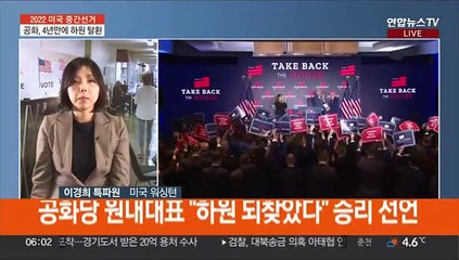 美 하원 공화 탈환·상원 팽팽…"민주당 선전"