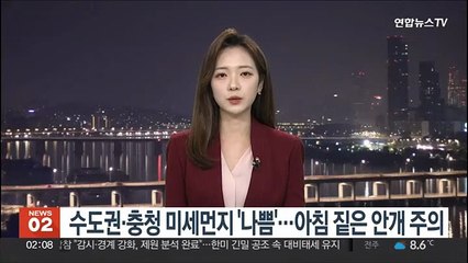 수도권·충청 미세먼지 '나쁨'…아침 짙은 안개 주의