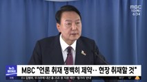 대통령실, MBC 취재진 전용기 탑승 불허 통보