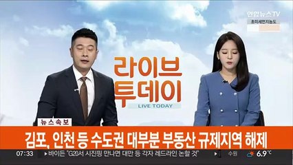 Video herunterladen: [속보] 김포, 인천 등 수도권 대부분 부동산 규제지역 해제