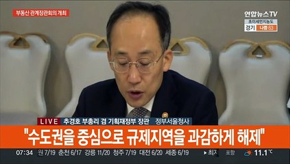 [현장연결] 부동산장관회의…규제지역 해제·공시가 현실화 논의