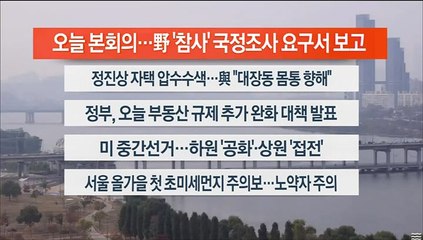 [이시각헤드라인] 11월 10일 라이브투데이1부