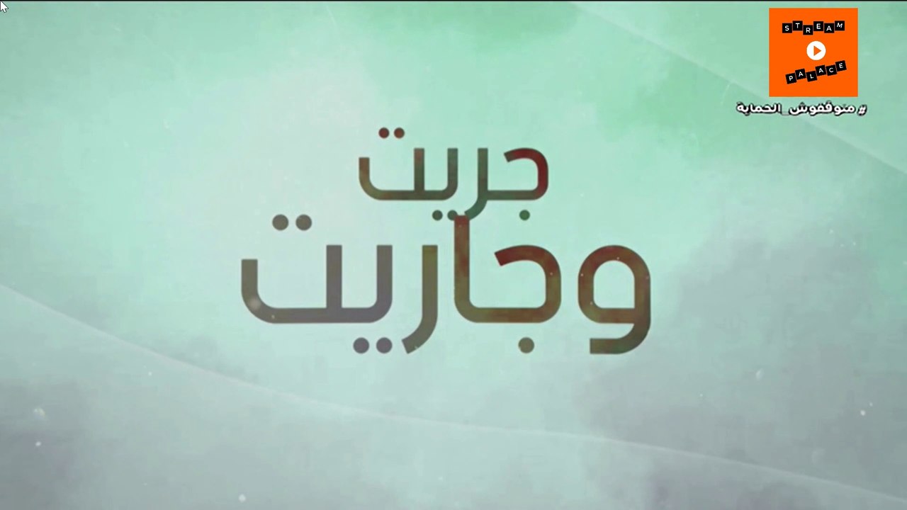 2022 جودة عالية | Jrit o jarit - Ep 7- جريت وجاريت الحلقة