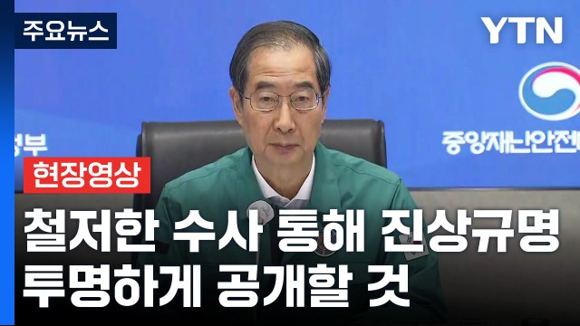 [현장영상+] 한덕수 철저한 수사 통해 진상규명...투명하게 공개할 것 / YTN