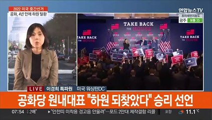 美 하원 공화 탈환·상원 팽팽…"민주당 선전"