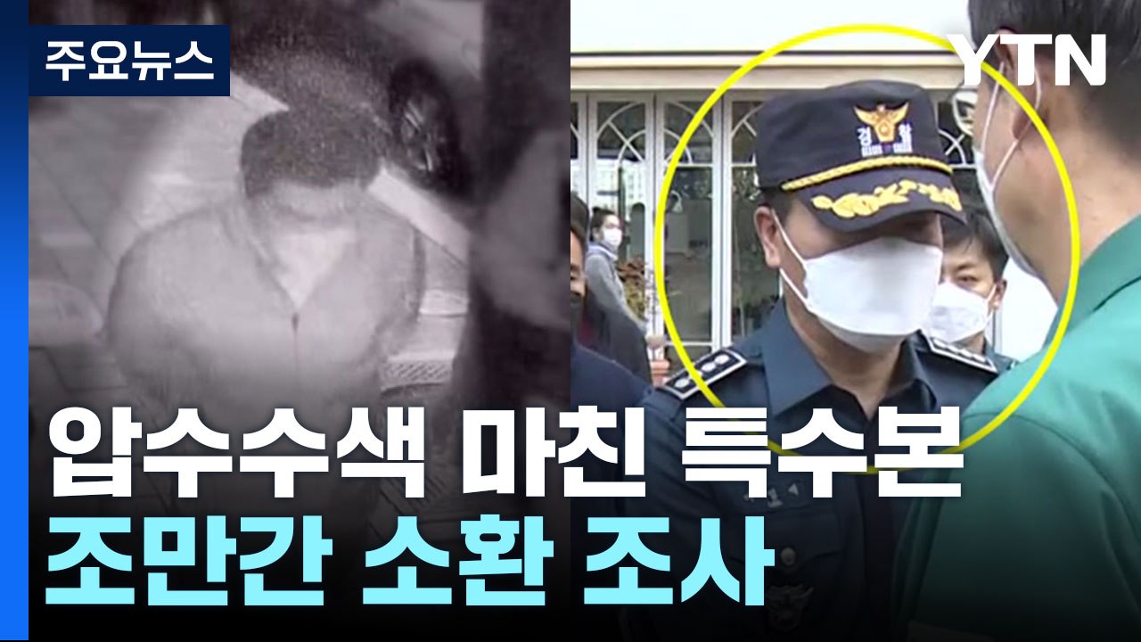 연이틀 압수수색 마친 특수본...조만간 소환 조사 / YTN