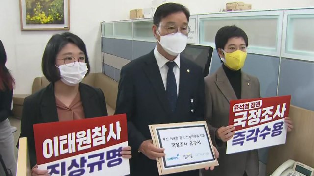 [뉴스라이더] 野 국정조사 요구...대통령실 슬픔, 정치 활용 안돼 / YTN