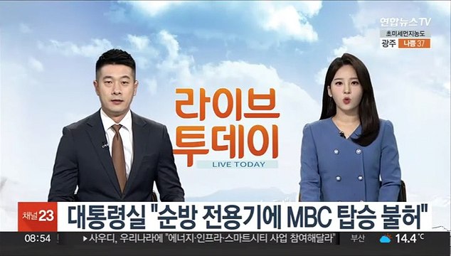 대통령실 순방 전용기에 MBC 탑승불허 …MBC 취재 제약행위