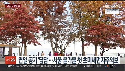 [핫클릭] 수도권·충청 미세먼지 '나쁨'…아침 짙은 안개 주의 外