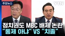 정치권도 MBC 배제 논란...