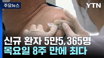 신규 환자 5만5,365명...목요일 8주 만에 최다 / YTN