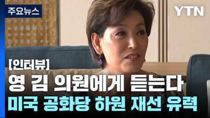 [뉴스라이더] 美 공화당 영 김, 연방 하원의원 재선 유력...소감은? / YTN