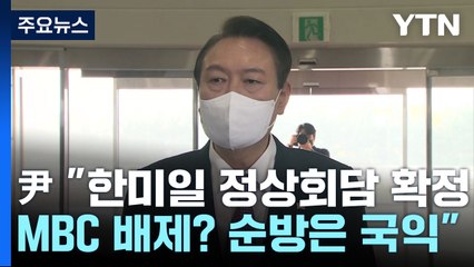 尹 "한미일 정상회담 확정...MBC 배제? 순방은 국익" / YTN